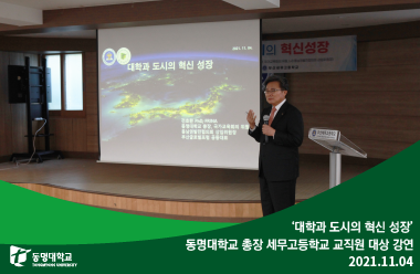 ‘대학과 도시의 혁신 성장’ 동명대학교 총장 세무고등학교 교직원 대상 강연