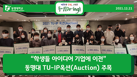 “학생들 아이디어 기업에 이전” 동명대 TU-IP옥션(Auction) 주목