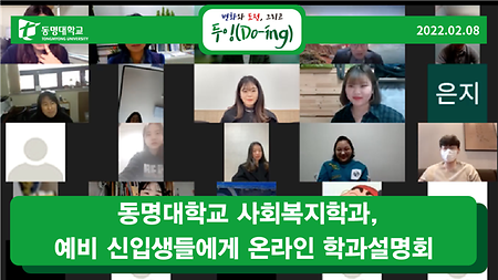 동명대학교 사회복지학과, 예비 신입생들에게 온라인 학과설명회 