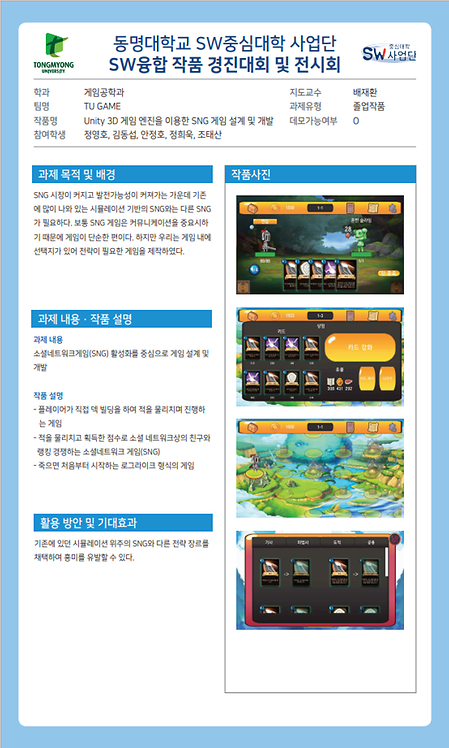 게임공학과_배재환_Unity 3D 게임 엔진을 이용한 SNG 게임 설계 및 개발