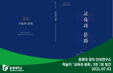 동명대 창의·인성연구소 학술지 「교육과 문화」 3권 1호 발간